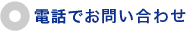 電話でお問い合せ