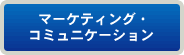 マーケティング・コミュニケーション