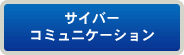 サイバーコミュニケーション