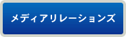 メディアリレーションズ