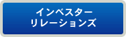 インベスターリレーションズ