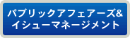 パブリックアフェアーズ＆イシューマネージメント