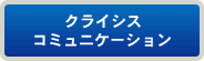 クライシスコミュニケーション