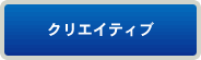 クリエイティブ