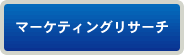 マーケティングリサーチ