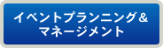 イベントプランニング＆マネージメント