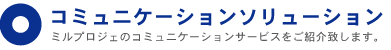 株式会社ミルプロジェのホームページ。コミュニケーションサービス。